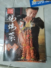 烧烤菜大全