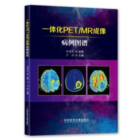 全新正版一体化PET/MR成像病例图谱9787518964321