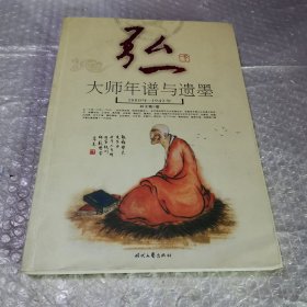 弘一大师年谱与遗墨（1880-1942）