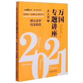 司法考试2021 2021国家统一法律职业资格考试万国专题讲座·理论法学·司法制度（讲义版）