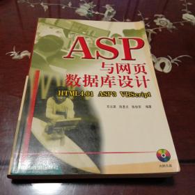 ASP与网页数据库设计(附光盘1张)