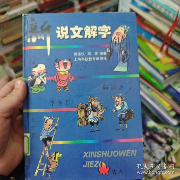 新说文解字