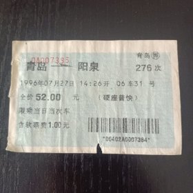 2006年青岛（276次）→阳泉火车票