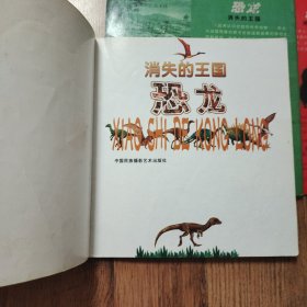 消失的王国——恐龙（3本合售）20开本一版一印