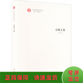 萬俊人集