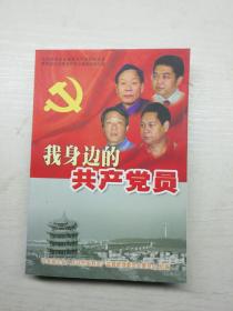 我身边的共产党员