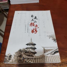 自是三山颜色好