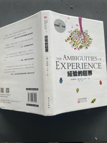 经验的疆界（精装版）