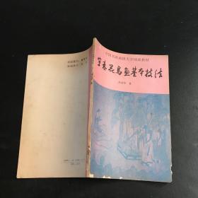 中国书画函授大学国画教材 寓意花鸟画基本技法