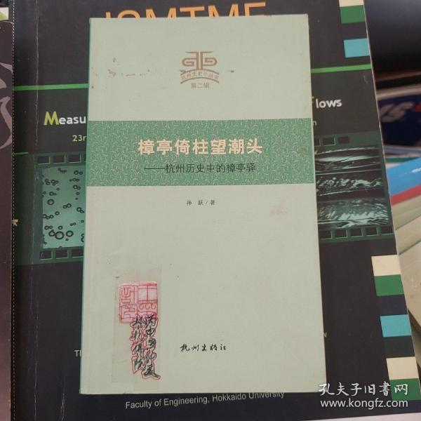 杭州文史小丛书·樟亭倚柱望潮头：杭州历史中的樟亭驿