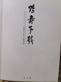 鹤寿千载中国画名家作品邀请展