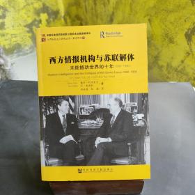 西方情报机构与苏联解体：未能撼动世界的十年（1980-1990）