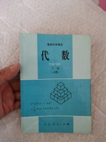 高级中学课本代数下册:必修