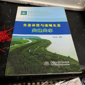 生态补偿与流域生态共建共享