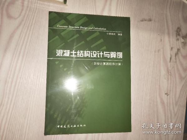 混凝土结构设计与算例(含按计算器程序计算）