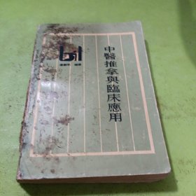 中医推拿与临床应用 如图现货速发