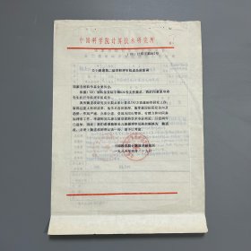 国家自然科学基金学科评审组旧藏：魏道政（1929-2022，“中国计算机事业终身成就奖”获得者、中国科学院计算技术研究所研究员、原中科院成都计算机应用研究所所长，浙江诸暨人）手稿 《第二届学科评审组候选人登记表》1页 及 中科院计算所《关于聘请第二届学科评审组成员的复函》1页