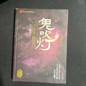 鬼吹灯6：南海归虚