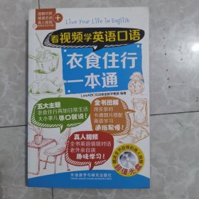 看视频学英语口语-衣食住行一本通