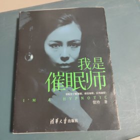 我是催眠师