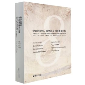 静谧的回响(意大利当代雕塑作品集) 9787550326934