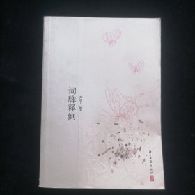 词牌释例/诗文雅韵入门小丛书