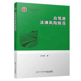 自驾游法律风险防范❤ 王凤民 厦门大学出版社9787561575048✔正版全新图书籍Book❤