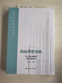 扬起理想风帆：中小学生涯教育活动方案设计