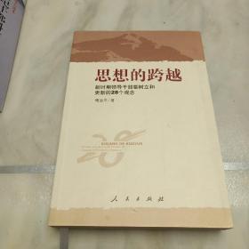 思想的跨越：新时期领导干部要树产和更新的28个观念