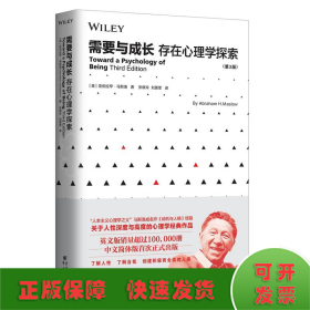 需要与成长：存在心理学探索（第3版）