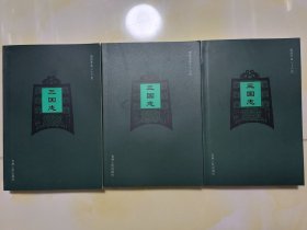 简体字本二十六史 三国志 全3册