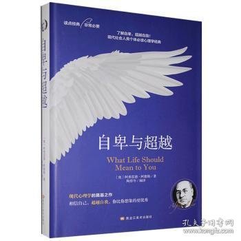 自卑与超越：个体心理研究(现代自我心理学之父阿德勒作品）