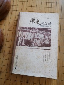 历史的裂缝：近代中国与幽暗人性