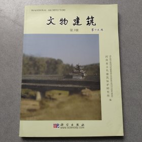 文物建筑 第3辑