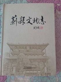 蓟县文物志 精装本（卧室小柜子底层存放）