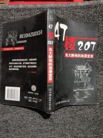 47楼207：北大醉侠的浪漫宣言