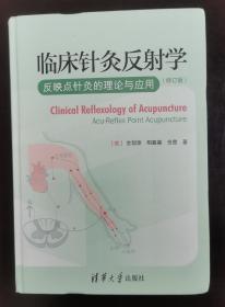 临床针灸反射学(修订版)