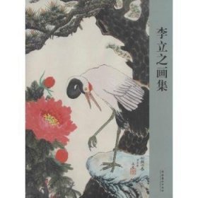 李立之畫集李立之