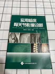 实用临床骨关节影像诊断