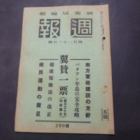 周报昭和17年4月22日289号