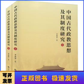 中国古代政教思想及其制度研究(上下)