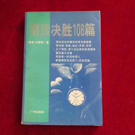 期货决胜108篇（缺189~192页）