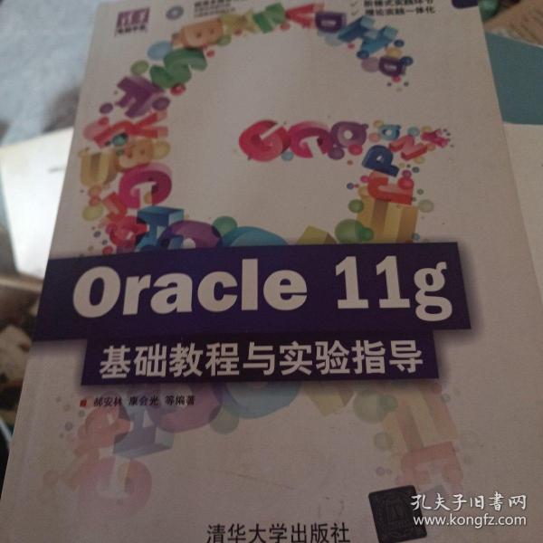 清华电脑学堂：Oracle 11g基础教程与实验指导