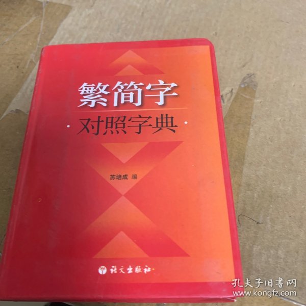 繁简字对照字典