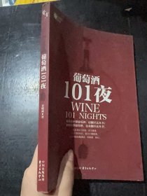 葡萄酒101夜