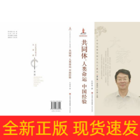 中华优秀传统文化大家谈·第一辑：共同体：人类命运 中国经验
