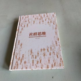 社群思维：精神商业时代的创新创业法则