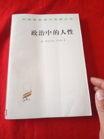 政治中的人性