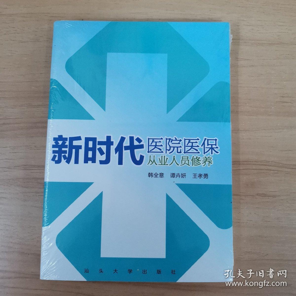 新时代医院医保从业人员修养