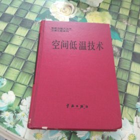 空间低温技术 正版无笔迹有开裂